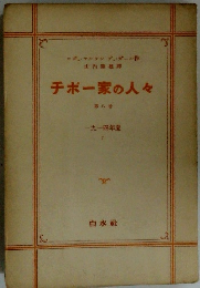 チボー家の人々　第八巻　一九一四年夏 I