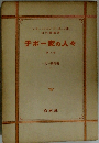 チボー家の人々　第八巻　一九一四年夏 I
