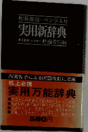 実用新辞典