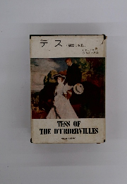 テス　純潔な女性