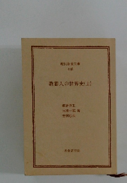教養人の世界史(上)