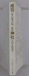 成功している人は、なぜ神社に行くのか?