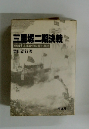 三里塚二期決戦