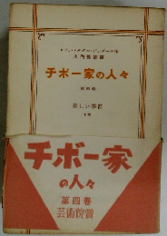 チボー家の人々 ４　美しい季節 下