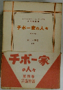 チボー家の人々 ４　美しい季節 下