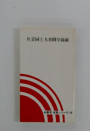 社青同と大衆闘争路線　１３