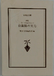 新版　今こそ知りたい!自衛隊の実力