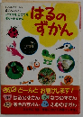 はるのずかん