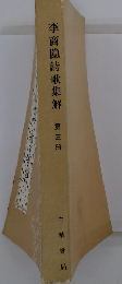 李商隠詩歌集解　第三冊