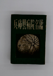 兵庫県病院名鑑