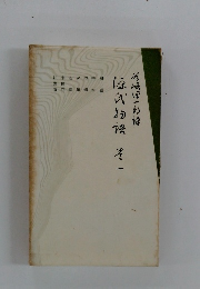 谷崎潤一郎訳 源氏物語 （一）