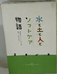水と土と人とソフトケア物語