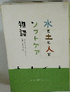 水と土と人とソフトケア物語