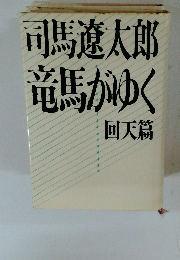 司馬遼太郎　竜馬がゆく　　回天篇