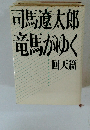司馬遼太郎　竜馬がゆく　　回天篇