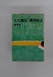 人生師友 藤澤桓夫