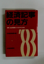 経済記事の見方　時事、経済理解のための手引き書