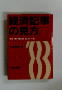 経済記事の見方　時事、経済理解のための手引き書