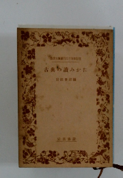 古典の讀みかた