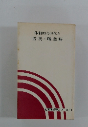 体制的合理化と 労災・職業病