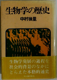 生物学の歴史 中村禎里