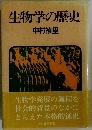 生物学の歴史 中村禎里