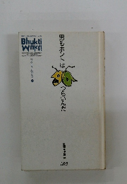 男もホントはつらいんだ