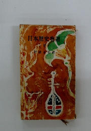 日本歴史物語　8