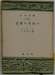畫商の想出(上)