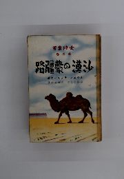 沙漠の蒙疆路　大陸叢書　2