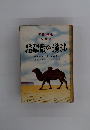 沙漠の蒙疆路　大陸叢書　2