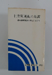 社青同運動の基調　　２