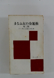 まなぶ友の会運動　第二版