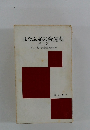 まなぶ友の会運動　第二版