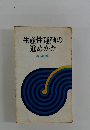 生産性運動の進めかた