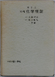 第 2 版 改稿 化学概論　