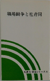 職場闘争と社青同　 6
