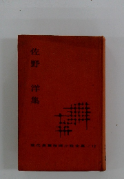 現代長推理小説全集/12　佐野洋集