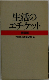 生活のエチケット　特装版