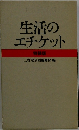 生活のエチケット　特装版