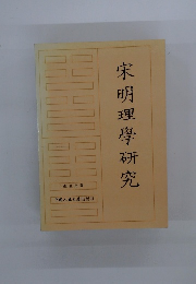 宋明理學研究