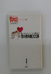 悩んだときはこれを読め!恋の教科書300冊