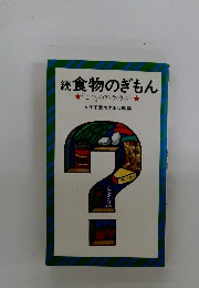 続食物のぎもん