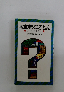 続食物のぎもん