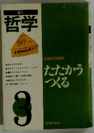 講座 哲学　　たたかうつくる