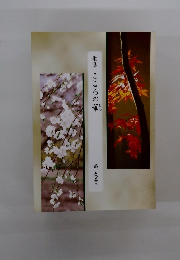 歌集 こころの華