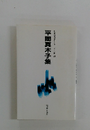 平間真木子集 ２５