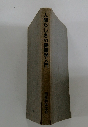 人間らしさの健康学入門