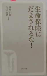 生命保険にだまされるな!