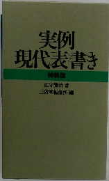 実例 現代表書き　特装版